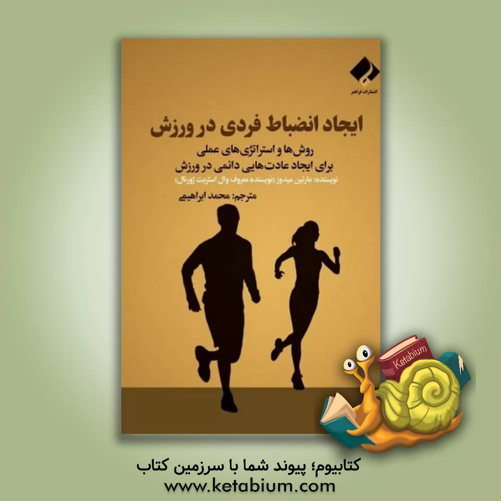 کتاب ایجاد انضباط فردی در ورزش: روش ها و استراتژی های عملی برای ایجاد عادت هایی دائمی در ورزش اثر مارتین مدوز