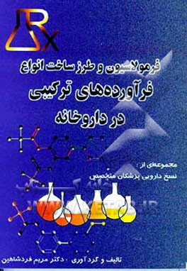 کتاب فرمولاسیون و طرز ساخت انواع فرآورده های ترکیبی در داروخانه (مجموعه ای از نسخ پزشکان متخصص) اثر مریم فردشاهین