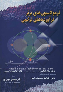 کتاب فرمولاسیون های برتر فرآورده های ترکیبی اثر ابوالفضل حسینی