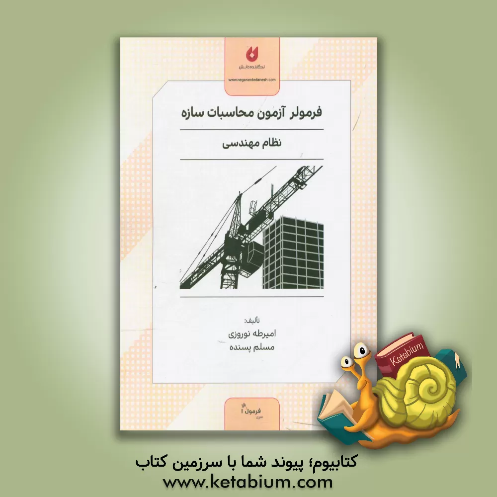 کتاب فرمولر آزمون محاسبات سازه نظام مهندسی اثر امیرطه نوروزی