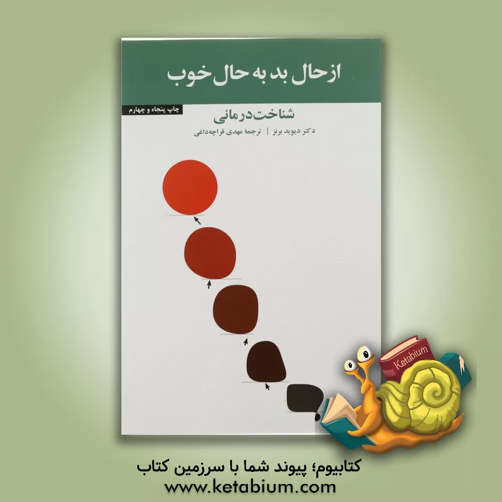 کتاب از حال بد به حال خوب: شناخت درمانی اثر دیوید دی. برنز