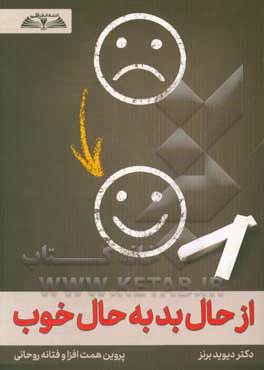 کتاب از حال بد به حال خوب: شناخت درمانی بیماری های روانی اثر دیوید دی. برنز