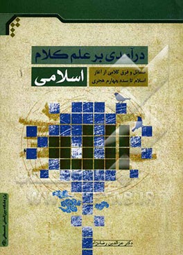 کتاب درآمدی بر علم کلام اسلامی اثر علی ربانی‌گلپایگانی
