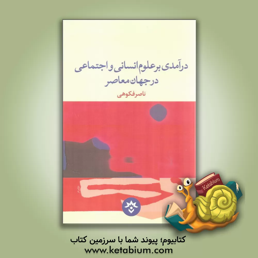 کتاب درآمدی بر علوم انسانی و اجتماعی در جهان معاصر اثر ناصر فکوهی