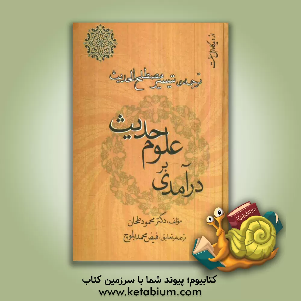 کتاب درآمدی بر علوم حدیث: ترجمه تیسیر مصطلح الحدیث اثر محمود طحان