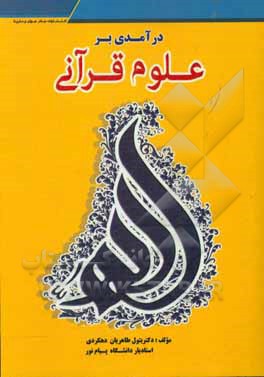 کتاب درآمدی بر علوم قرآنی اثر بتول طاهریان‌دهکردی