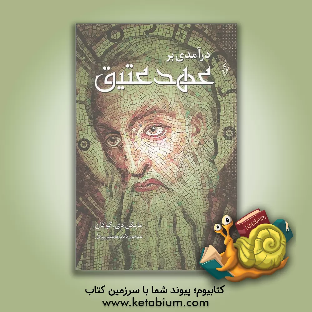 کتاب درآمدی بر عهد عتیق |اثر مایکل دیوید کوگن