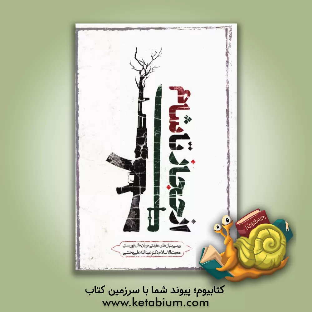 کتاب از حجاز تا شام: بررسی بنیان های عقیدتی جریان های تروریستی اثر عبدالله علی‌بخشی