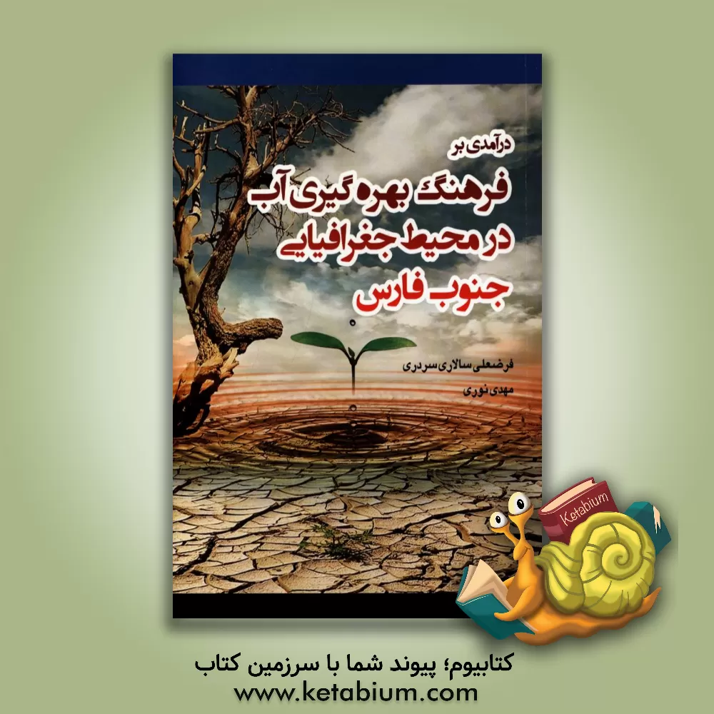 کتاب درآمدی بر فرهنگ بهره گیری آب در محیط جغرافیایی جنوب فارس اثر مهدی نوری