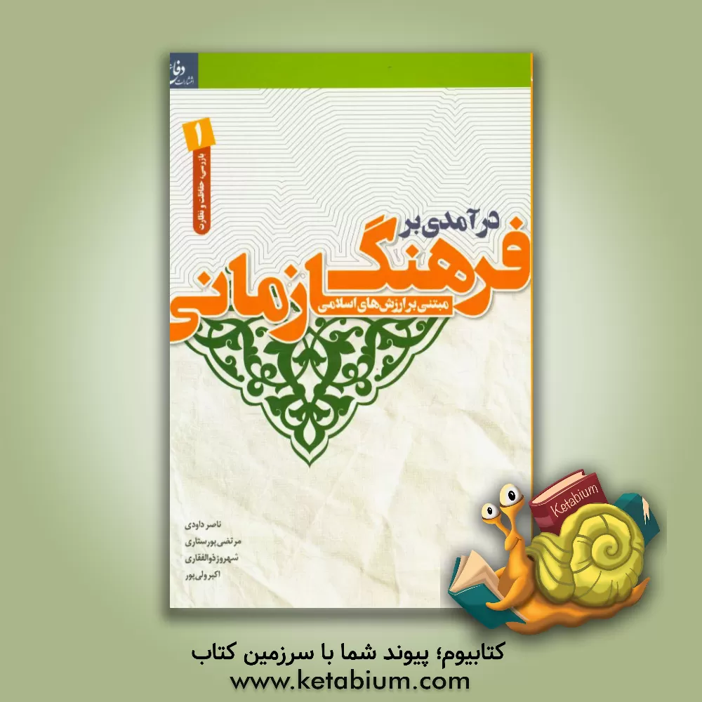 کتاب درآمدی بر فرهنگ سازمانی مبتنی بر ارزش های اسلامی: ویژه گروه بازرسی اثر اکبر ولی‌پور