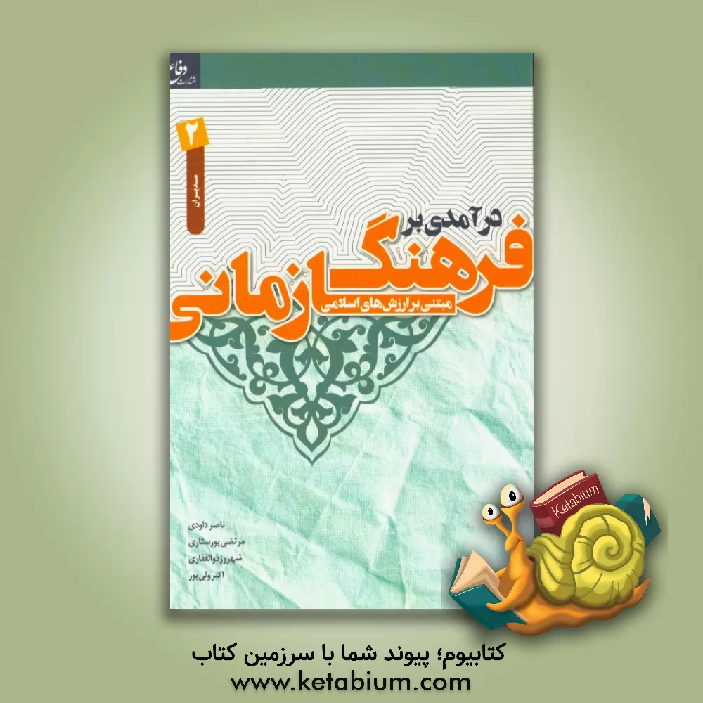 کتاب درآمدی بر فرهنگ سازمانی مبتنی بر ارزش های اسلامی: ویژه گروه مدیران اثر اکبر ولی‌پور