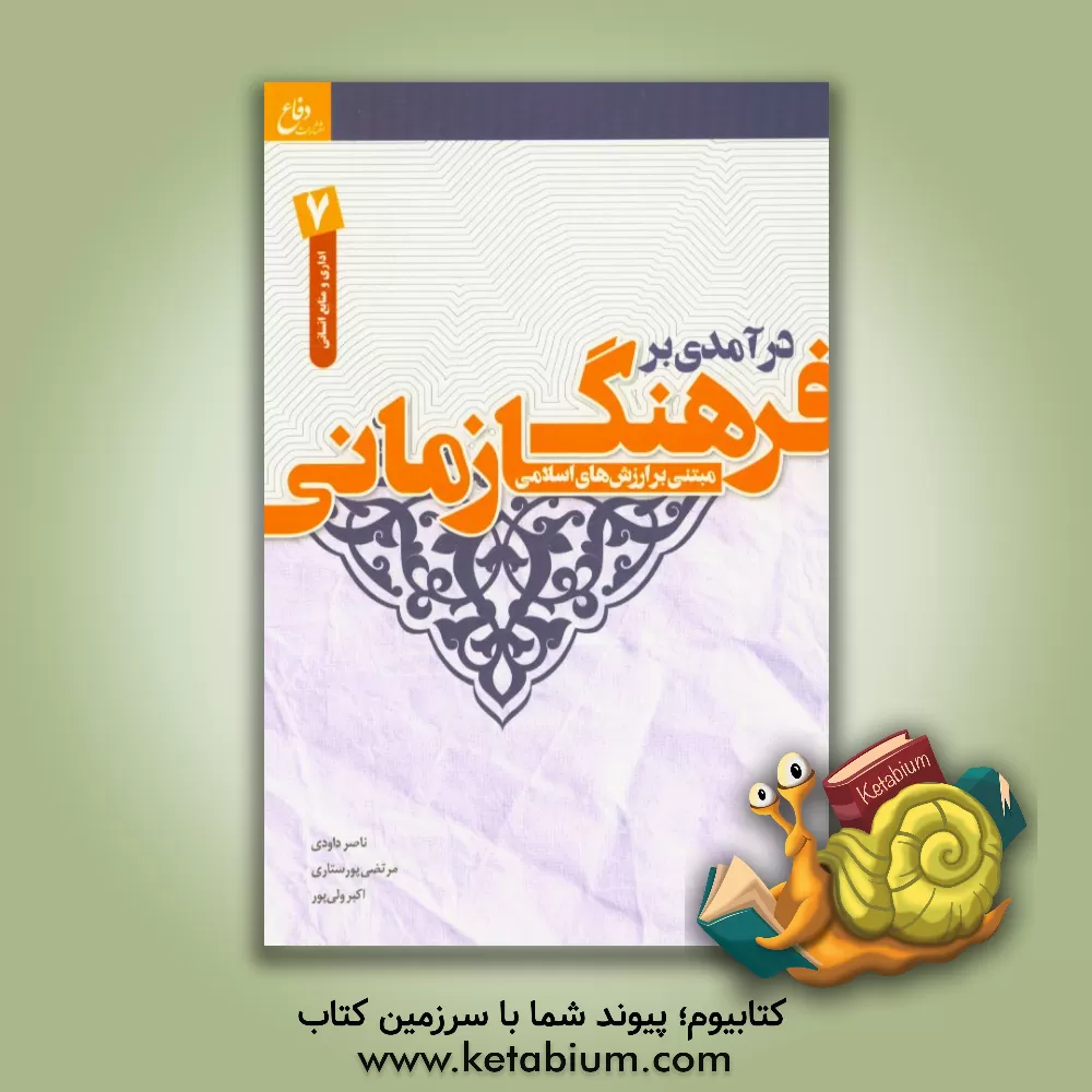 کتاب درآمدی بر فرهنگ سازمانی مبتنی بر ارزش های اسلامی: ویژه گروه منابع انسانی اثر اکبر ولی‌پور