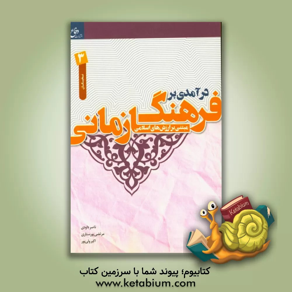 کتاب درآمدی بر فرهنگ سازمانی مبتنی بر ارزش های اسلامی: ویژه گروه نخبگان اثر اکبر ولی‌پور