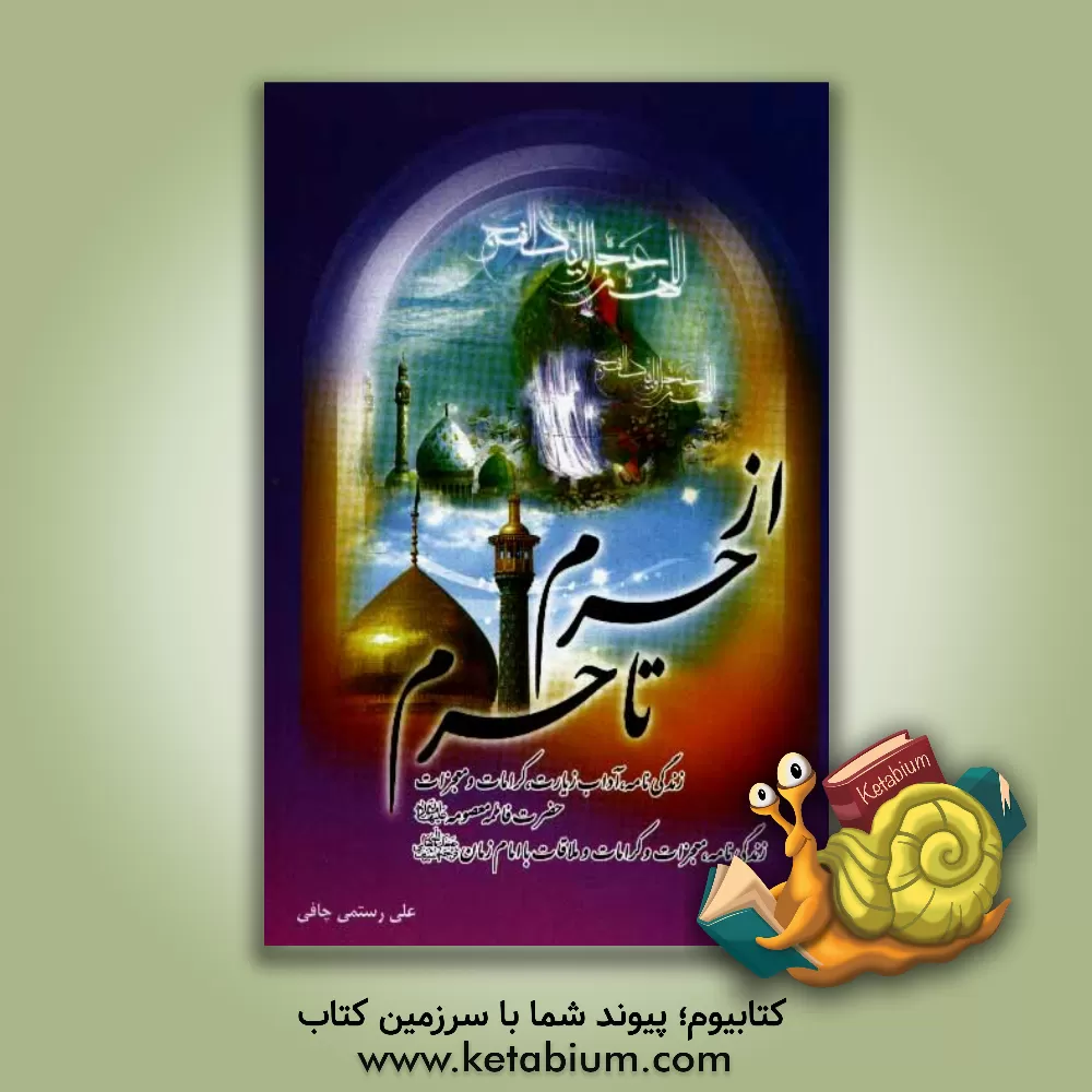 کتاب از حرم تا حرم: از حرم حضرت معصومه (س) تا مسجد مقدس جمکران اثر علی رستمی‌چافی