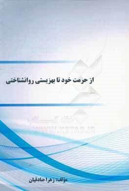 کتاب از حرمت خود تا بهزیستی روانشناختی اثر زهرا صادقیان