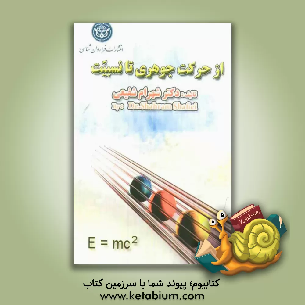 کتاب از حرکت جوهری تا نسبیت اثر شهرام شفیعی