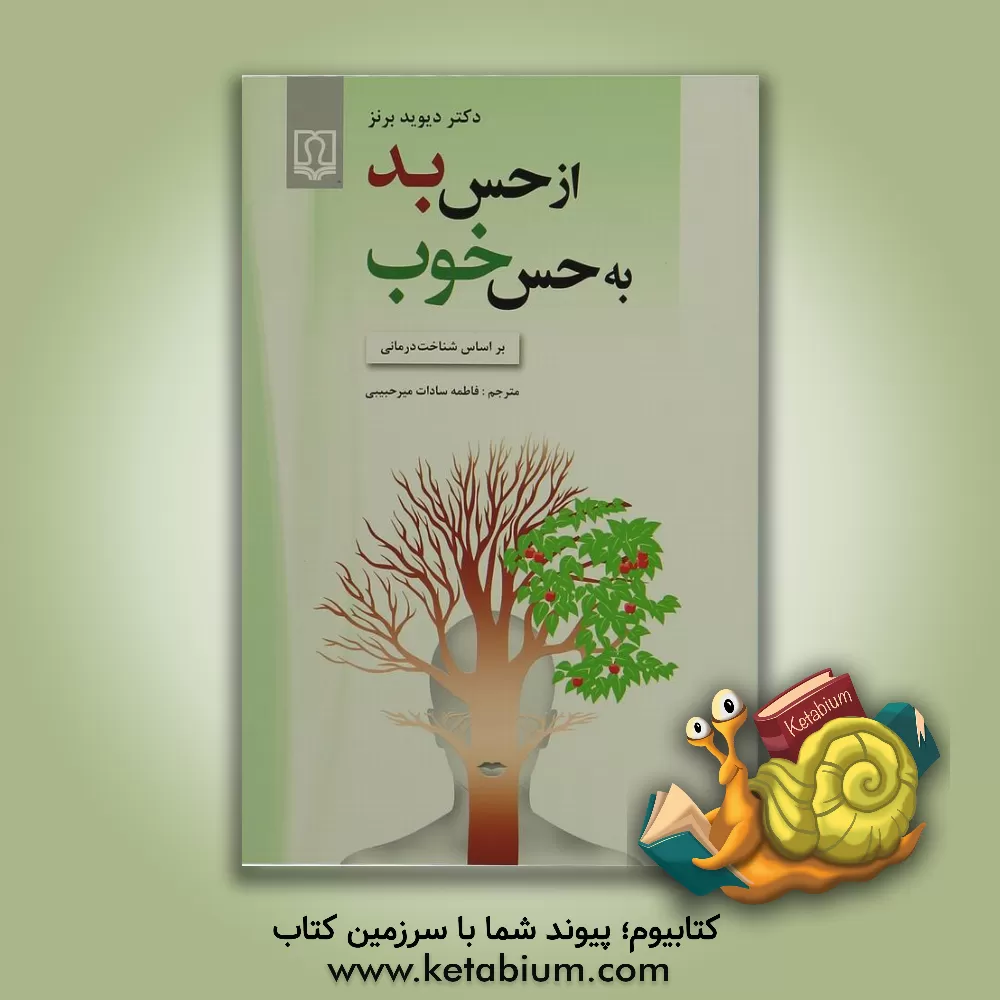 کتاب از حس بد به حس خوب بر اساس شناخت درمانی اثر دیوید دی. برنز