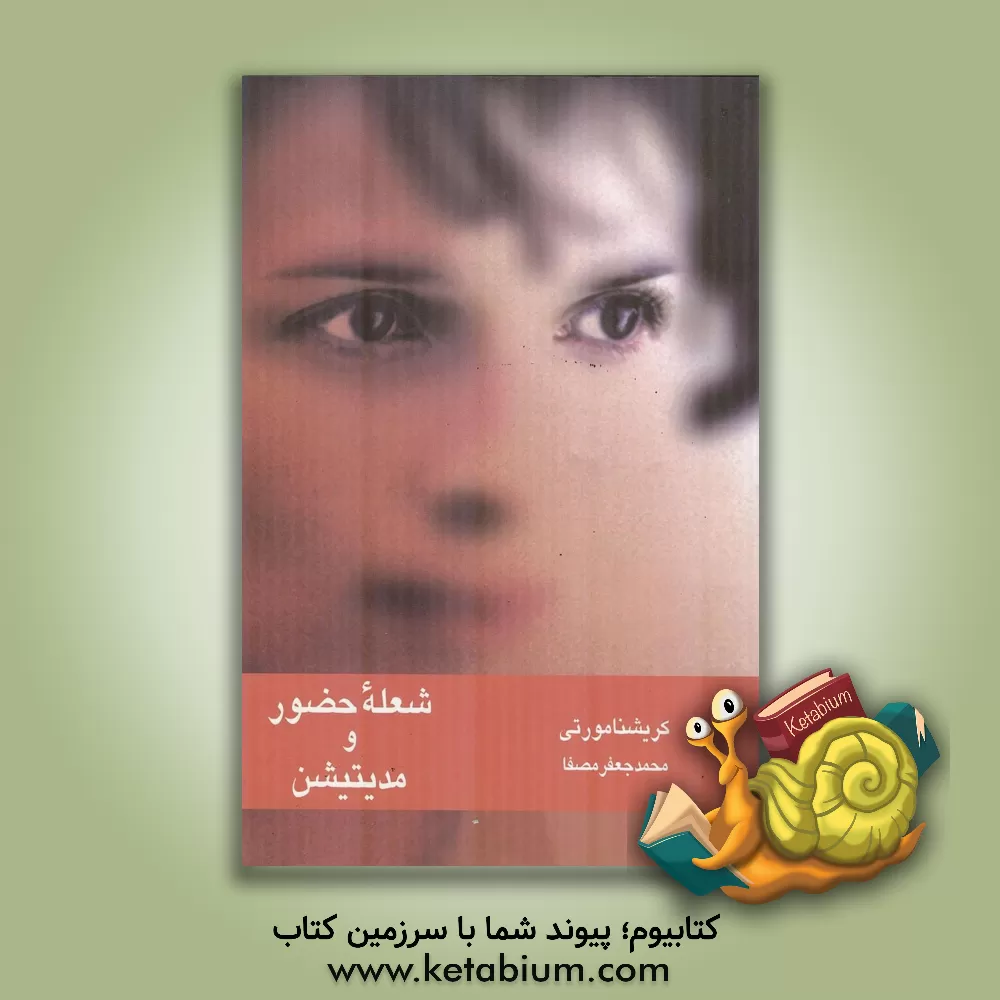 کتاب شعله حضور و مدیتیشن اثر جیدو کریشنامورتی