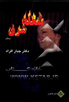 کتاب شعله شرق (رمان) اثر جبار افراه