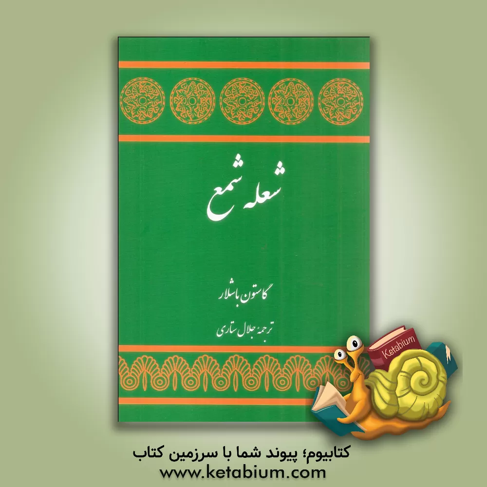 کتاب شعله شمع اثر گاستون باشلار