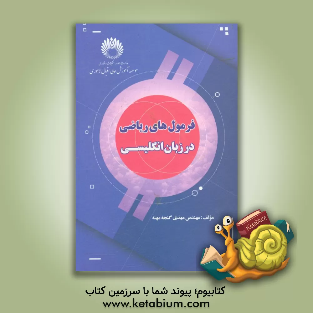 کتاب فرمولهای ریاضی در زبان انگلیسی اثر مهدی گنجی‌مهنه