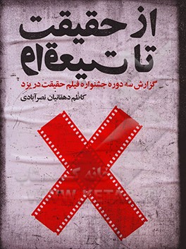 کتاب از حقیقت تا واقعیت: گزارش سه دوره جشنواره فیلم حقیقت در یزد |اثر کاظم دهقانیان نصرآبادی
