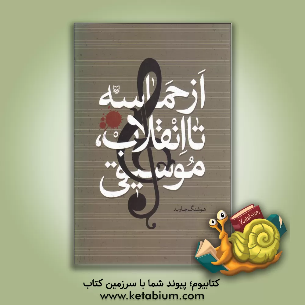 کتاب از حماسه تا انقلاب موسیقی اثر هوشنگ جاوید