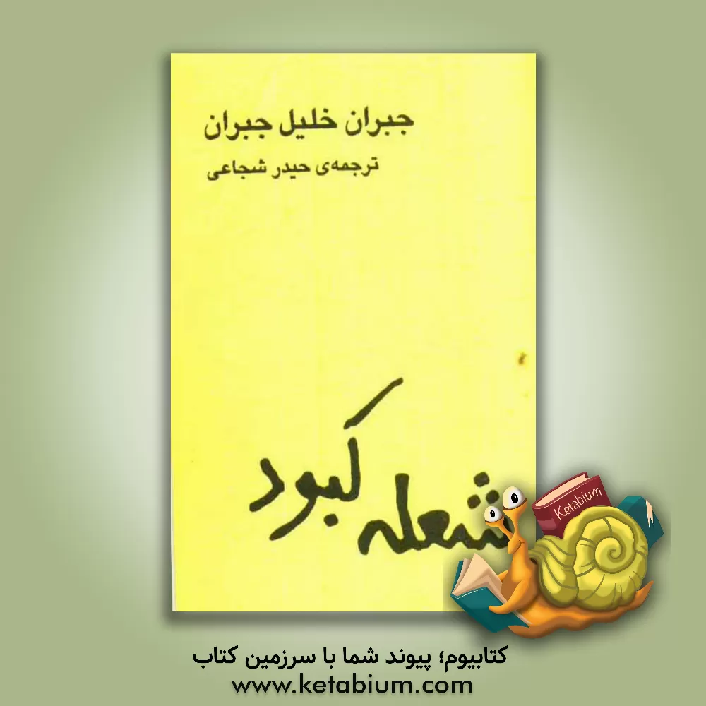 کتاب شعله کبود |اثر جبران خلیل جبران