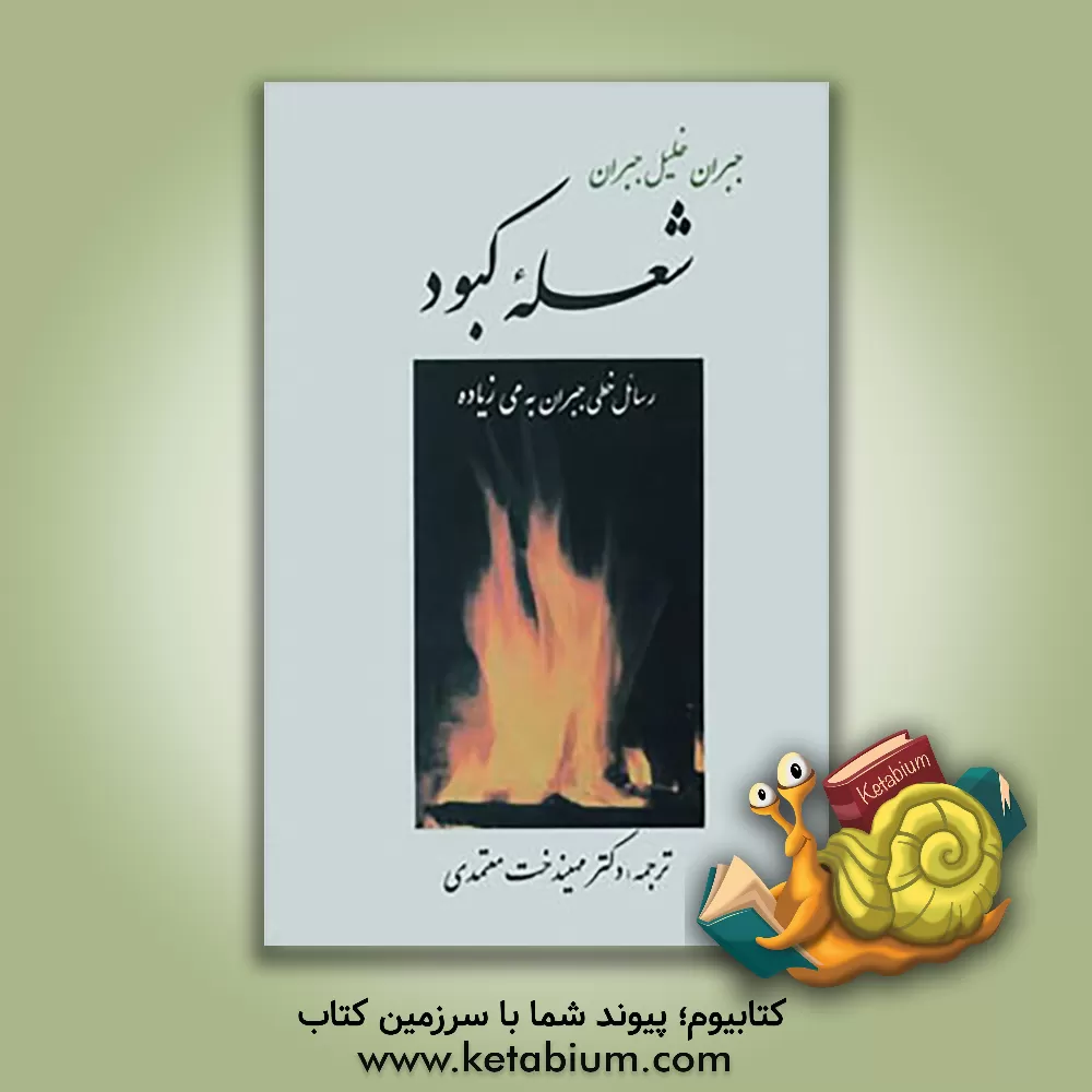 کتاب شعله کبود: رسائل خطی جبران خلیل جبران به می  زیاده |اثر جبران خلیل جبران