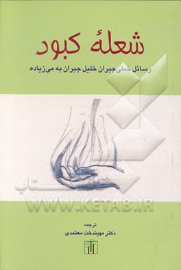 کتاب شعله کبود: رسائل خطی جبران خلیل جبران به می زیاده |اثر جبران خلیل جبران