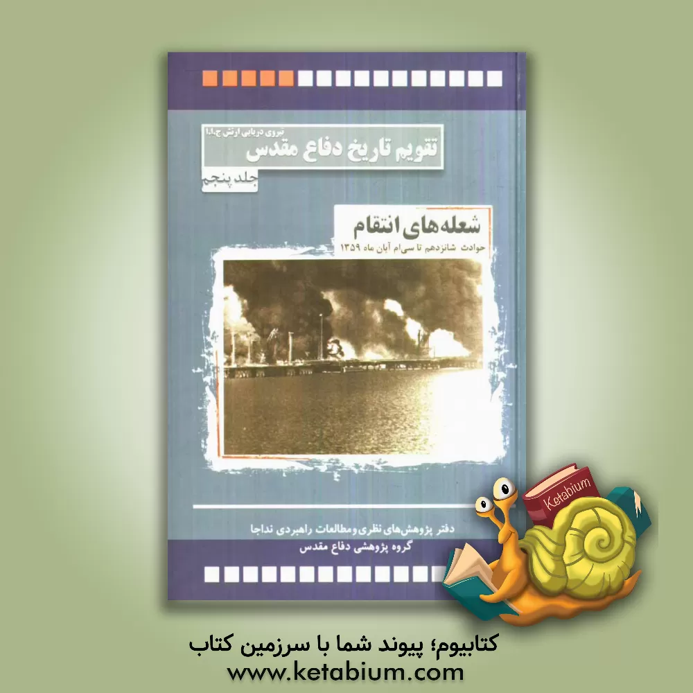 کتاب شعله های انتقام: حوادث و رویدادهای شانزدهم تا سی ام آبان ماه 1359 اثر حبیب‌الله سیاری