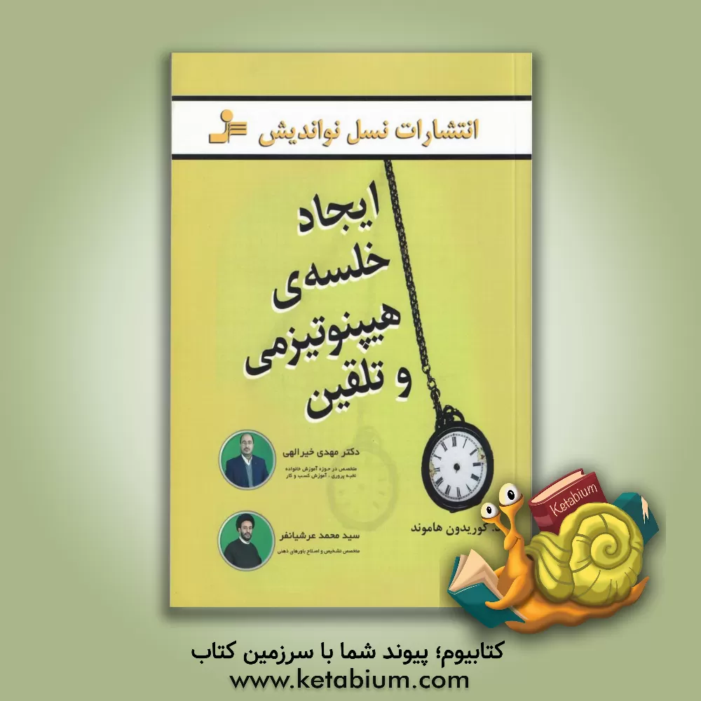 کتاب ایجاد خلسه ی هیپنوتیزمی و تلقین اثر گوریدون هاموند