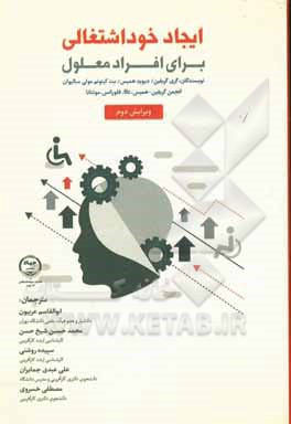 کتاب ایجاد خوداشتغالی برای افراد معلول اثر گری گریفین