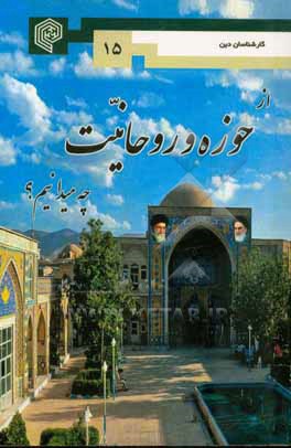 کتاب از حوزه و روحانیت چه می دانیم؟ اثر موسسه فرهنگی پژوهشی امام امیرالمومنین (ع) مصابیح