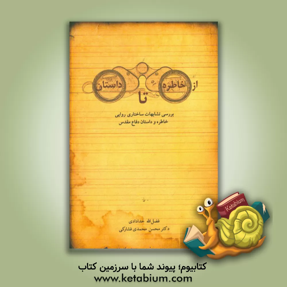 کتاب از خاطره تا داستان (بررسی تشابهات ساختاری-روایی دو قالب خاطره و داستان با تکیه بر منتخب آثار خاطره دفاع مقدس) اثر فضل‌الله خدادادی