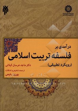 کتاب درآمدی بر فلسفه تربیت اسلامی (رویکرد تطبیقی) اثر بهروز رفیعی