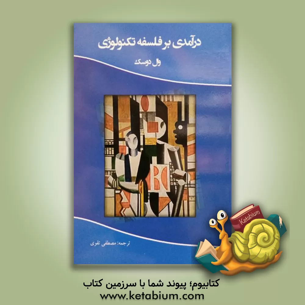 کتاب درآمدی بر فلسفه تکنولوژی اثر وال دوسک کتاب درآمدی بر فلسفه تکنولوژی اثر وال دوسک