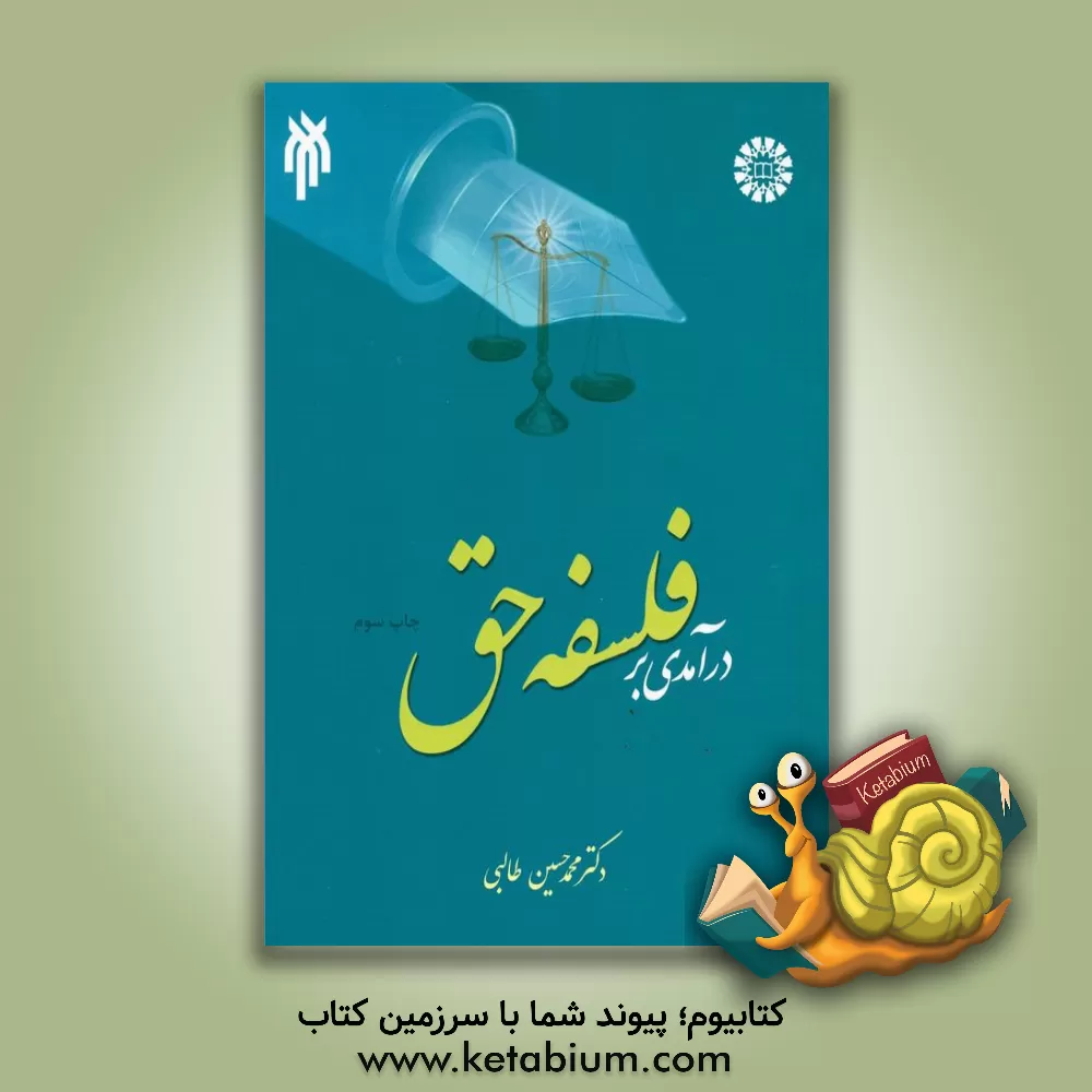 کتاب درآمدی بر فلسفه حق |اثر محمدحسین طالبی