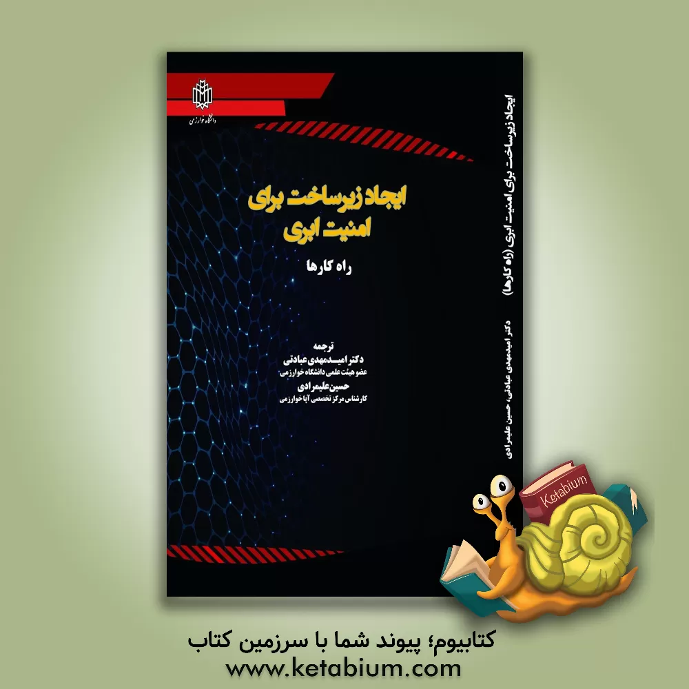 کتاب ایجاد زیرساخت برای امنیت ابری راه کارها اثر راگو یلوری