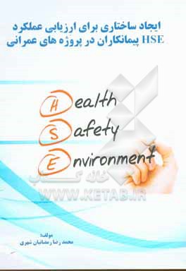 کتاب ایجاد ساختاری برای ارزیابی عملکرد hes پیمانکاران در پروژه های عمرانی اثر محمدرضا رمضانیان‌شهری