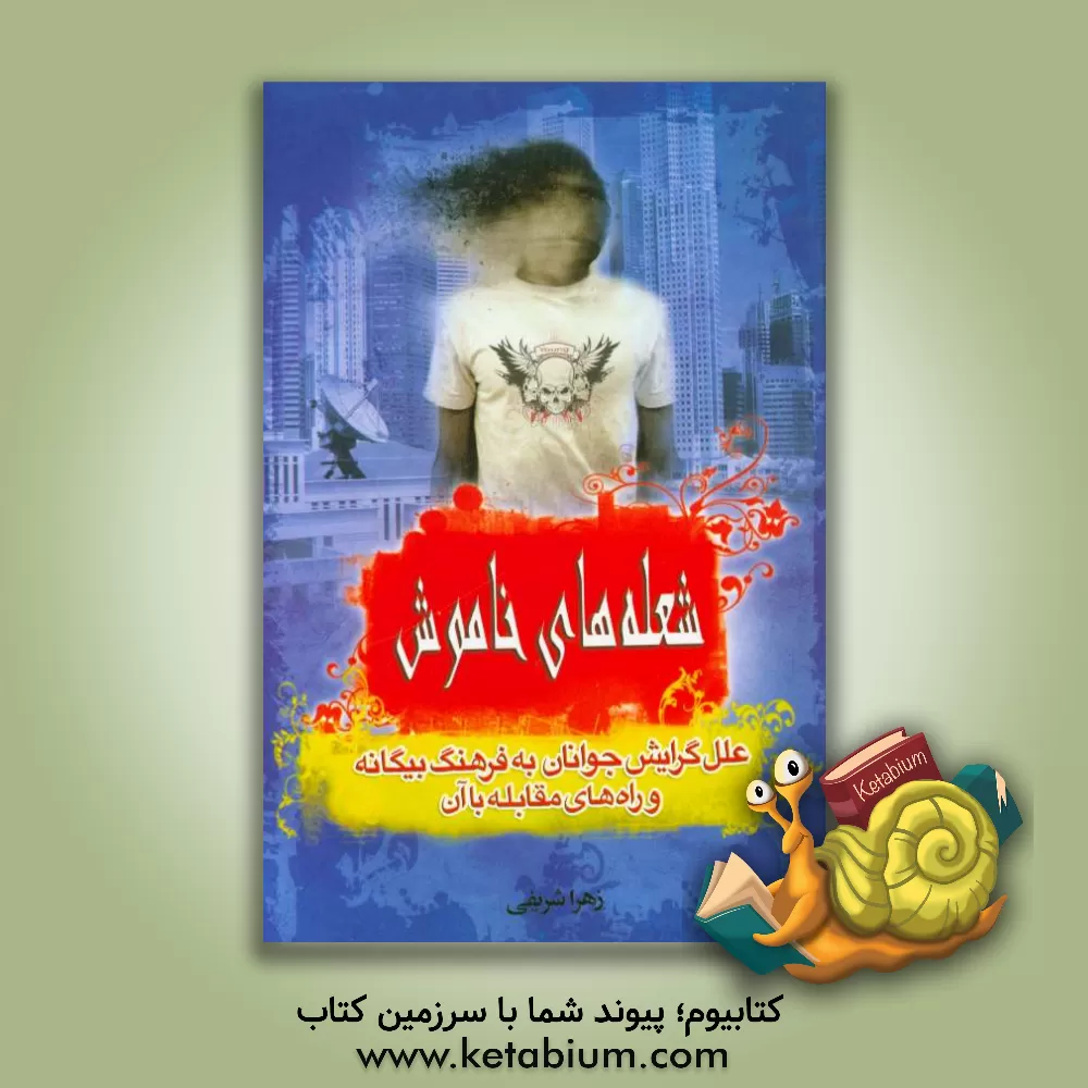 کتاب شعله های خاموش: علل گرایش جوانان به فرهنگ بیگانه و راه های مقابله با آن اثر زهرا شریفی