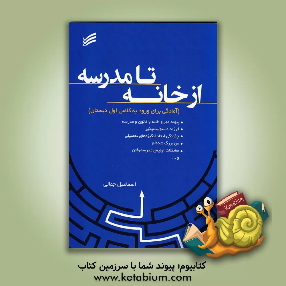 کتاب از خانه تا مدرسه: آمادگی برای ورود به کلاس اول دبستان‬ "ویژه ی والدین"‮‬‏‫ |اثر اسماعیل جمالی