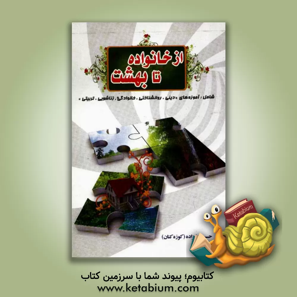 کتاب از خانواده تا بهشت اثر حسین علیزاده