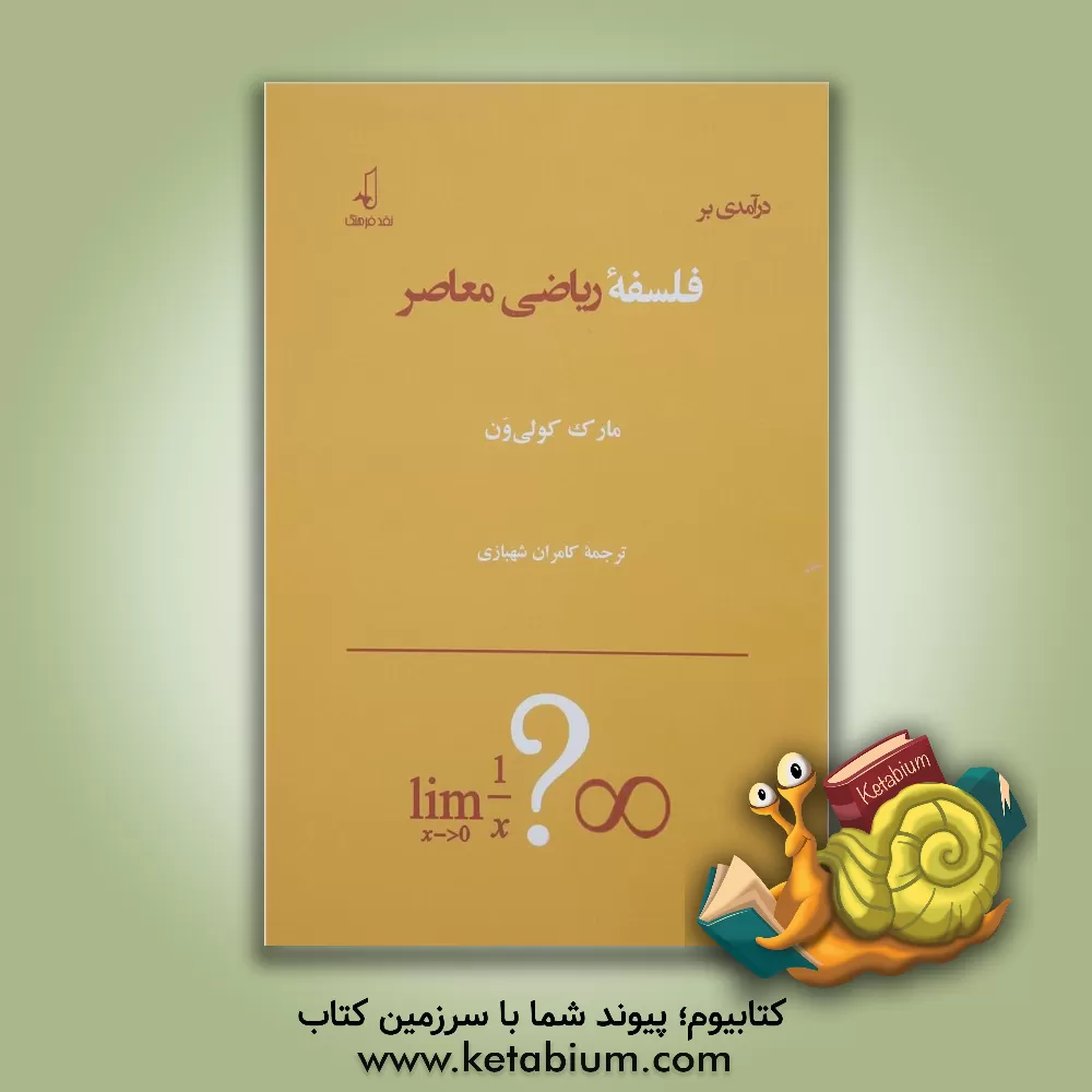 کتاب درآمدی بر فلسفه ریاضی معاصر اثر مارک کولی‌ون