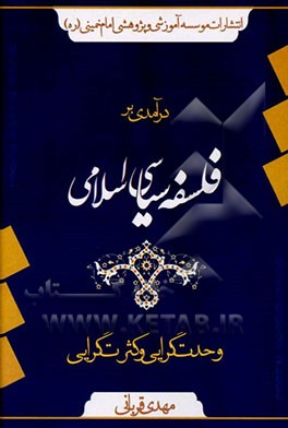 کتاب درآمدی بر فلسفه سیاسی اسلامی: وحدت گرایی و کثرت گرایی اثر مهدی قربانی