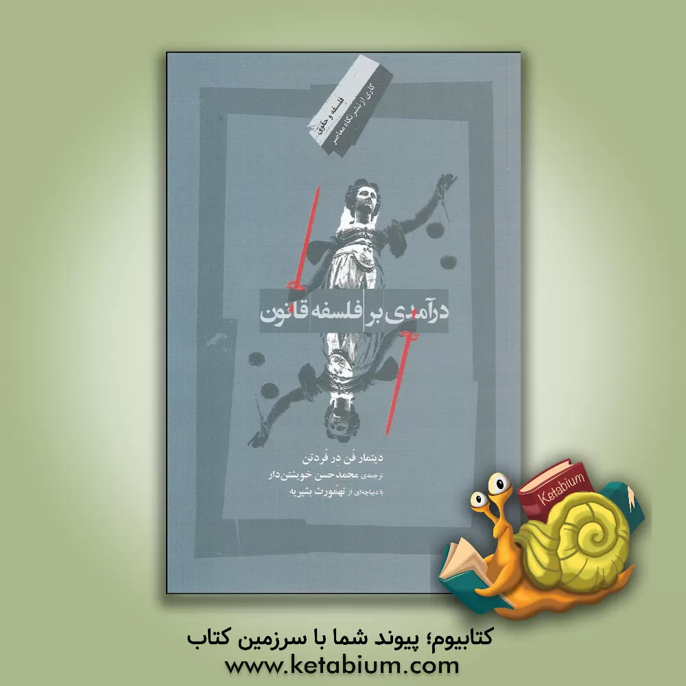 کتاب درآمدی بر فلسفه قانون اثر دیتمارفاودی. پفورتن
