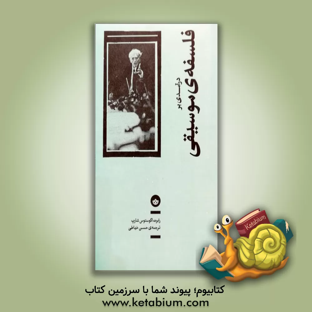 کتاب درآمدی بر فلسفه ی موسیقی اثر آر.ا. شارپ