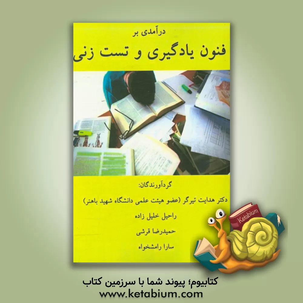 کتاب درآمدی بر فنون یادگیری و تست زنی اثر هدایت تیرگر