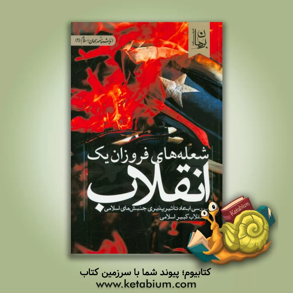 کتاب شعله های فروزان یک انقلاب: بررسی ابعاد تاثیرپذیر جنبش های اسلامی از انقلاب کبیر اسلامی |اثر اندیشکده برهان