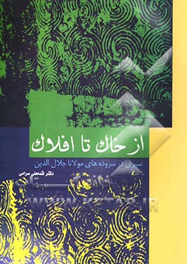 کتاب از خاک تا افلاک اثر قدمعلی سرامی